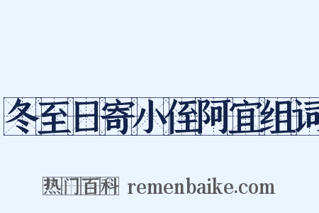 冬至日寄小侄阿宜组词是什么意思的图片